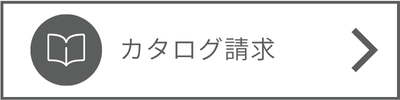 カタログ請求