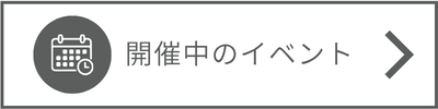 開催中のイベント