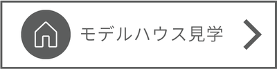 モデルハウス見学