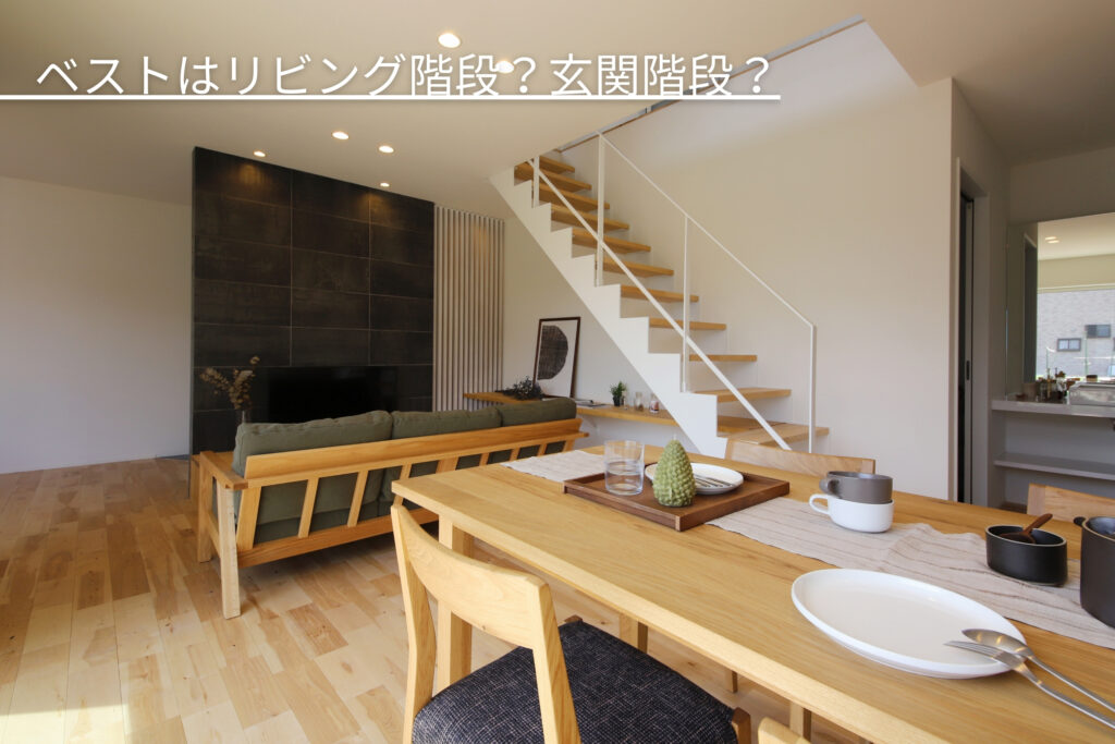 リビング階段と玄関階段の違いは?どちらが選ばれているの?