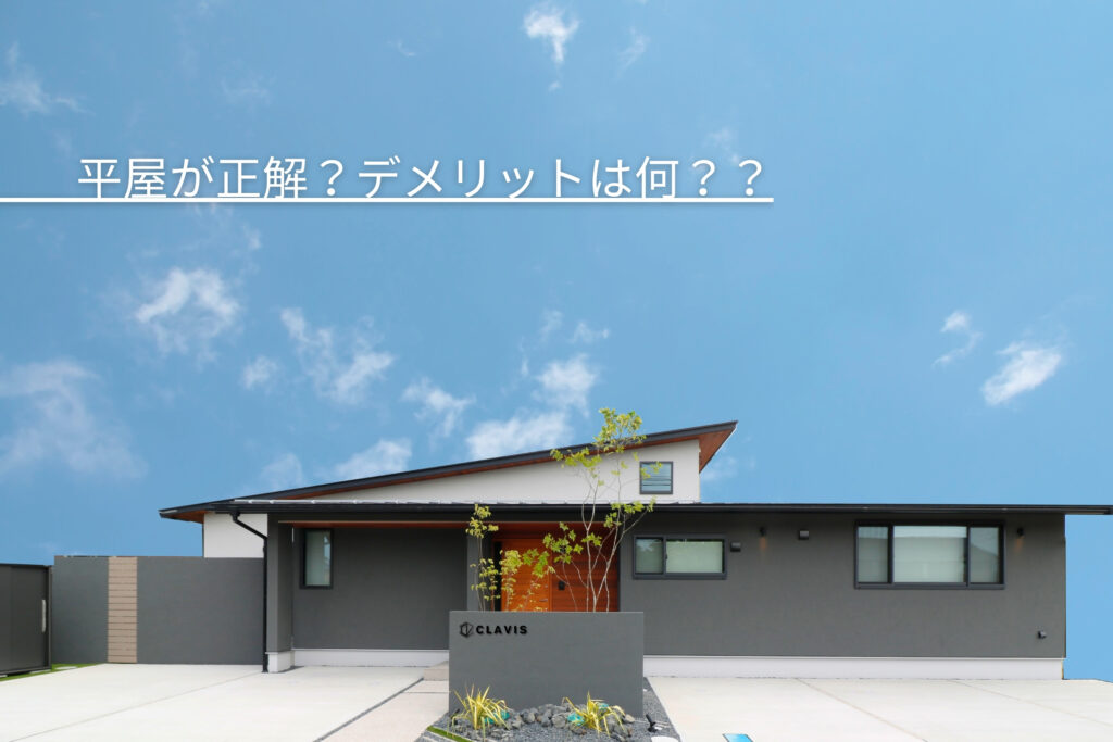 平屋と２階建てどちらが正解？平屋のメリットとデメリットは何？